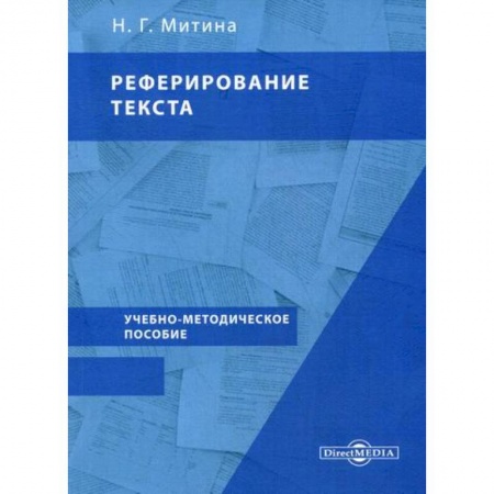 Самообразование. Педагогика взрослых, книга Реферирование текста купить по низкой цене