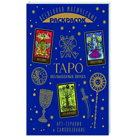 Книги для творчества, книга ТАРО. Волшебные врата купить по низкой цене