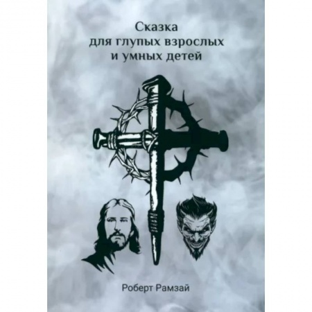 Русская современная проза, книга Сказка для глупых взрослых и умных детей купить по низкой цене