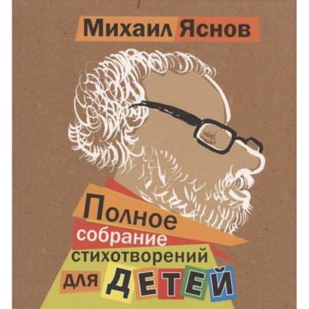 Русская поэзия для детей, книга Полное собрание стихотворений для детей купить по низкой цене