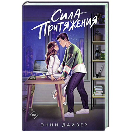 Отечественный любовный роман, книга Сила притяжения купить по низкой цене