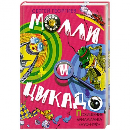 Книги, книга Похищение бриллианта 'Нуф- Нуф'. купить по низкой цене