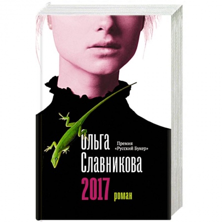 Русская современная проза, книга 2017 купить по низкой цене