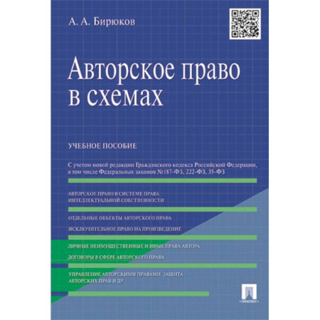 Особые виды права, книга Авторское право в схемах. Учебное пособие купить по низкой цене