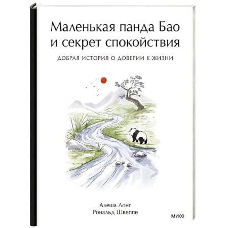 Зарубежная современная проза, книга Маленькая панда Бао и секрет спокойствия: добрая история о доверии к жизни купить по низкой цене