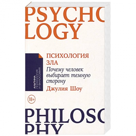 Психоанализ, книга Психология зла. Почему человек выбирает темную сторону купить по низкой цене
