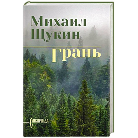 Исторический роман, книга Грань купить по низкой цене