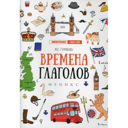 Учебники, самоучители, пособия, книга Времена глаголов купить по низкой цене