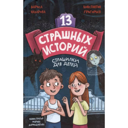 Мистика. Фантастика. Фэнтези, книга 13 страшных историй купить по низкой цене
