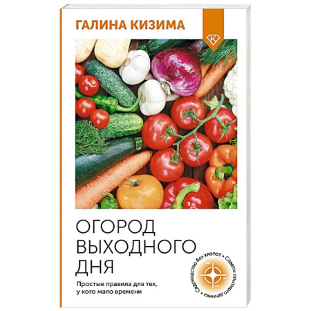 Сад, огород, цветы, дизайн участка, книга Огород выходного дня. Простые правила для тех, у кого мало времени купить по низкой цене