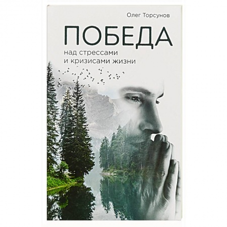 Практическая эзотерика, книга Победа над стрессами и кризисами жизни купить по низкой цене