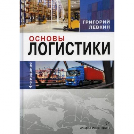 Организация торговли. Продажи, книга Основы логистики купить по низкой цене