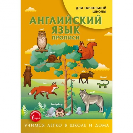 Английский язык, книга Английский язык. Прописи купить по низкой цене