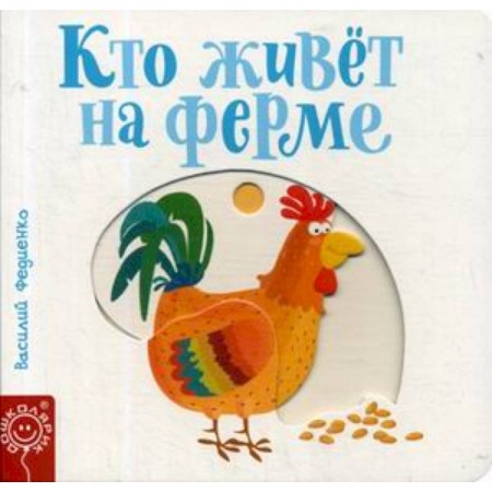 Книга-игра, книга Кто живет на ферме купить по низкой цене