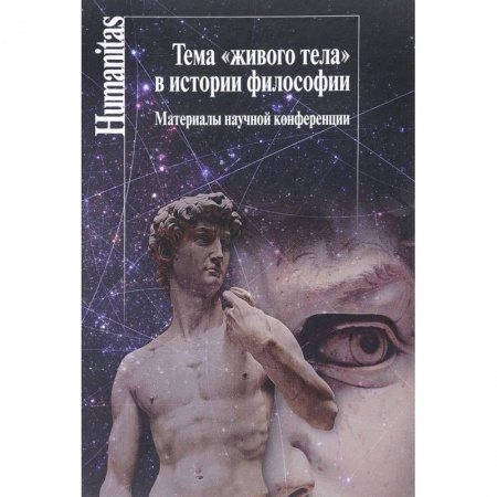 История философии, книга Тема 'живого тела' в истории философии. Материалы научной конференции купить по низкой цене