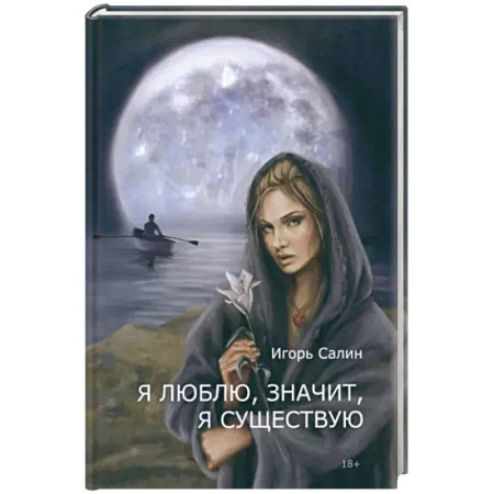 Русская поэзия, книга Я люблю, значит, я существую купить по низкой цене
