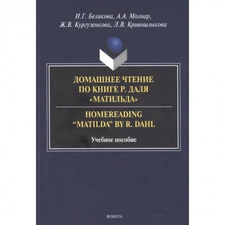 Чтение на английском языке, книга Домашнее чтение по книге Р. Даля «Матильда» купить по низкой цене