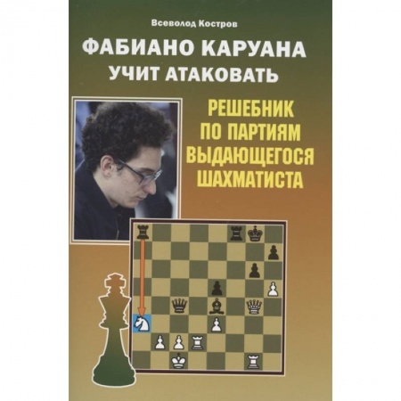 Шахматы. Шашки, книга Фабиано Каруана учит атаковать. Решебник по партиям выдающегося шахматиста купить по низкой цене