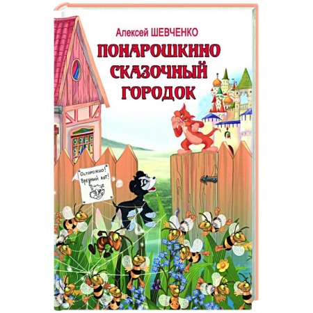 Сказки отечественных писателей, книга Понарошкино. Сказочный городок купить по низкой цене