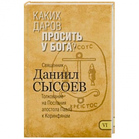 Книги, книга Каких даров просить у Бога? Толкование купить по низкой цене