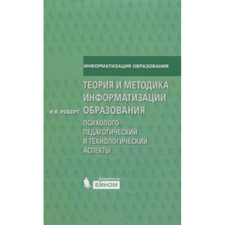 Книги, книга Теория и методика информатизации образования. Психолого-педагогический и технологический аспекты. купить по низкой цене
