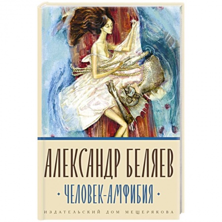 Классическая русская фантастика, книга Человек-амфибия купить по низкой цене
