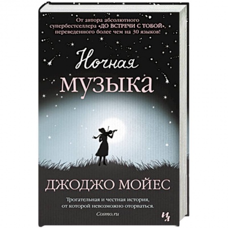 Книги, книга Ночная музыка купить по низкой цене
