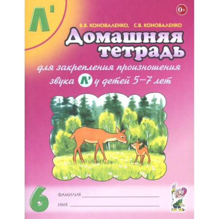 Упражнения по развитию и коррекции речи, книга Домашняя тетрадь №6 для закрепления произношения звука Л' у детей 5-7 лет. Пособие для логопедов купить по низкой цене
