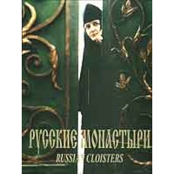 Русские монастыри. Южная часть Центрального региона России