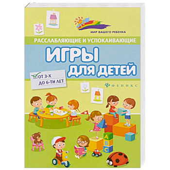 Расслабляющие и успокаивающие игры для детей