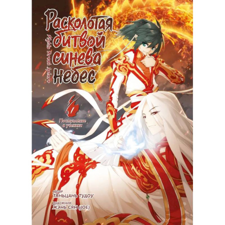 Комиксы. Манга, книга Расколотая битвой синева небес. Книга 1 (Том 1, 2, 3) (Battle Through the Heavens). Маньхуа купить по низкой цене