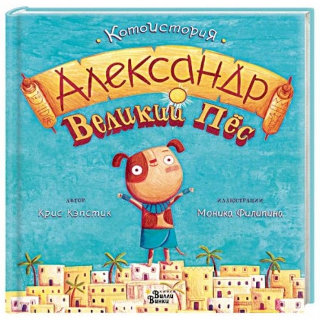 Сказки зарубежных писателей, книга Александр Великий Пёс купить по низкой цене