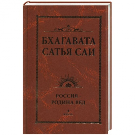 Другие духовные практики, книга Бхагавата Сатья Саи. Россия — Родина Вед. Книга 4 купить по низкой цене