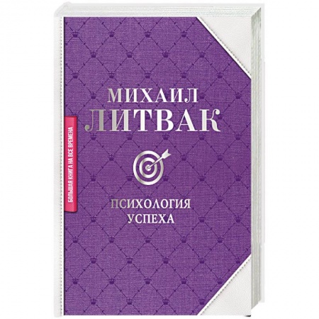 Практическая психология, книга Психология успеха купить по низкой цене