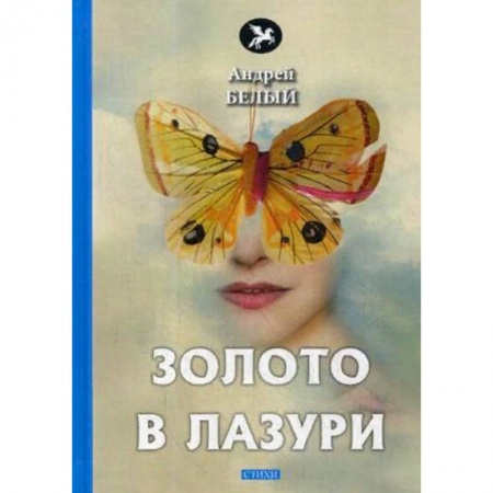 Русская поэзия, книга Золото в лазури купить по низкой цене