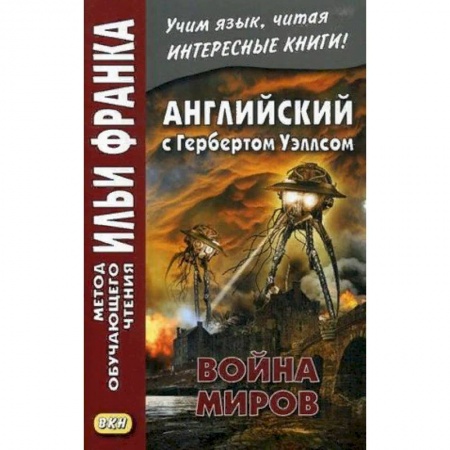 Чтение на английском языке, книга Английский с Г. Уэллсом. Война миров. Учебное пособие купить по низкой цене