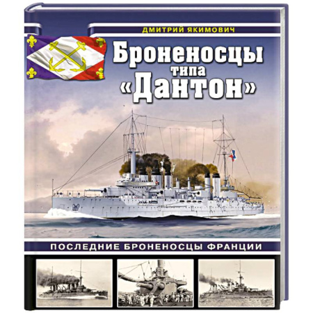 История вооруженных сил зарубежных стран, книга Броненосцы типа «Дантон». Последние броненосцы Франции купить по низкой цене