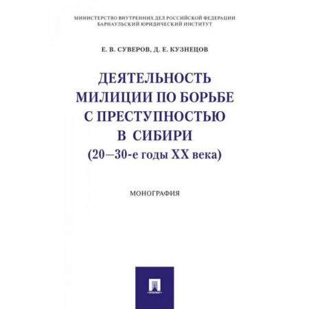 Уголовное и уголовно-процессуальное право, книга Деятельность милиции по борьбе с преступностью в Сибири (20-30-е годы XX века) купить по низкой цене