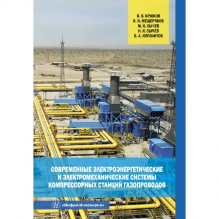 Книги, книга Современные электроэнергетические и электромеханические системы компрессорных станций газопроводов. Крюков О. В. и др.. купить по низкой цене