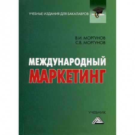 Маркетинг. Общие вопросы, книга Международный маркетинг купить по низкой цене