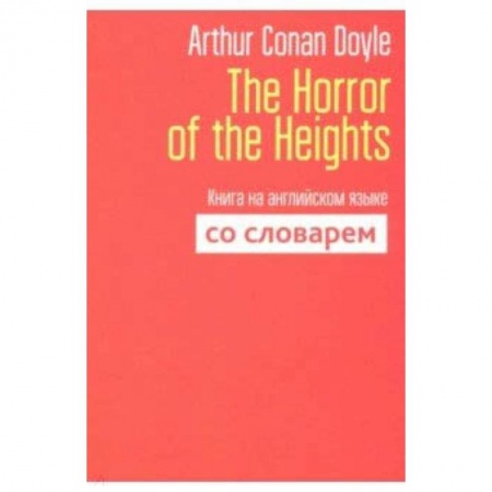 Чтение на английском языке, книга The Horror of the Heights. Книга на английском языке со словарем купить по низкой цене
