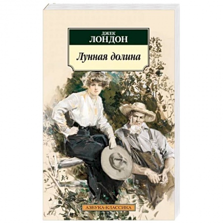 Зарубежная классика, книга Лунная долина купить по низкой цене