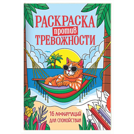 Раскраски на любой вкус, книга Котик на чиле купить по низкой цене
