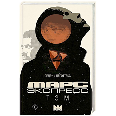 Боевая фантастика, книга Марс Экспресс. Тэм купить по низкой цене