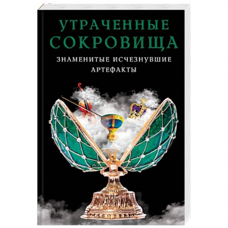 Загадки и тайны истории, книга Утраченные сокровища. Знаменитые исчезнувшие артефакты купить по низкой цене