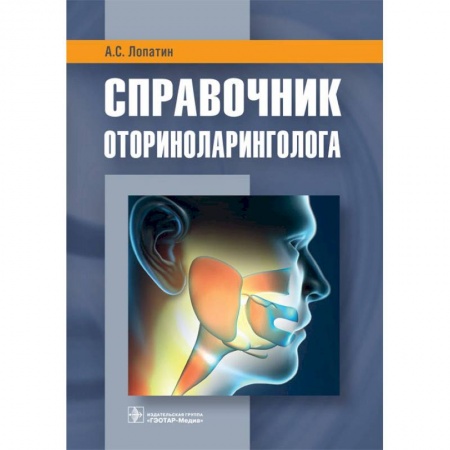 ЛОР. Оториноларингология, книга Справочник оториноларинголога купить по низкой цене