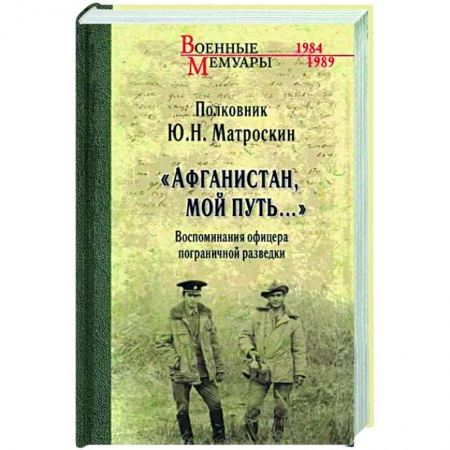 Эссе, письма, очерки, книга Афганистан,мой путь...Воспоминания офицера пограничной разведки купить по низкой цене