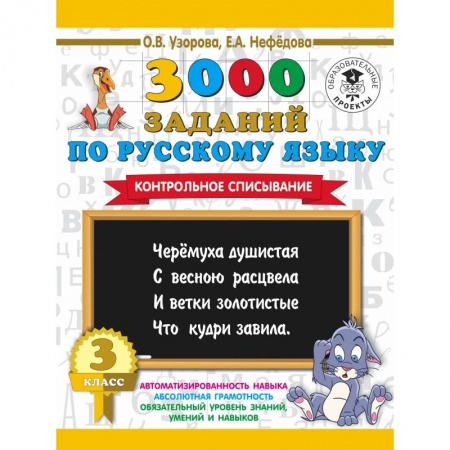 Образовательные системы. 1-4 классы, книга 3000 заданий по русскому языку. 3 класс. Контрольное списывание. купить по низкой цене
