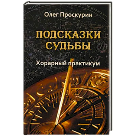 Астрология, книга Подсказки судьбы. Хорарный практикум купить по низкой цене