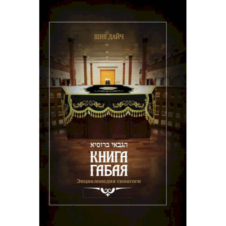 Иудаизм, книга Книга габая. Энциклопедия синагоги купить по низкой цене